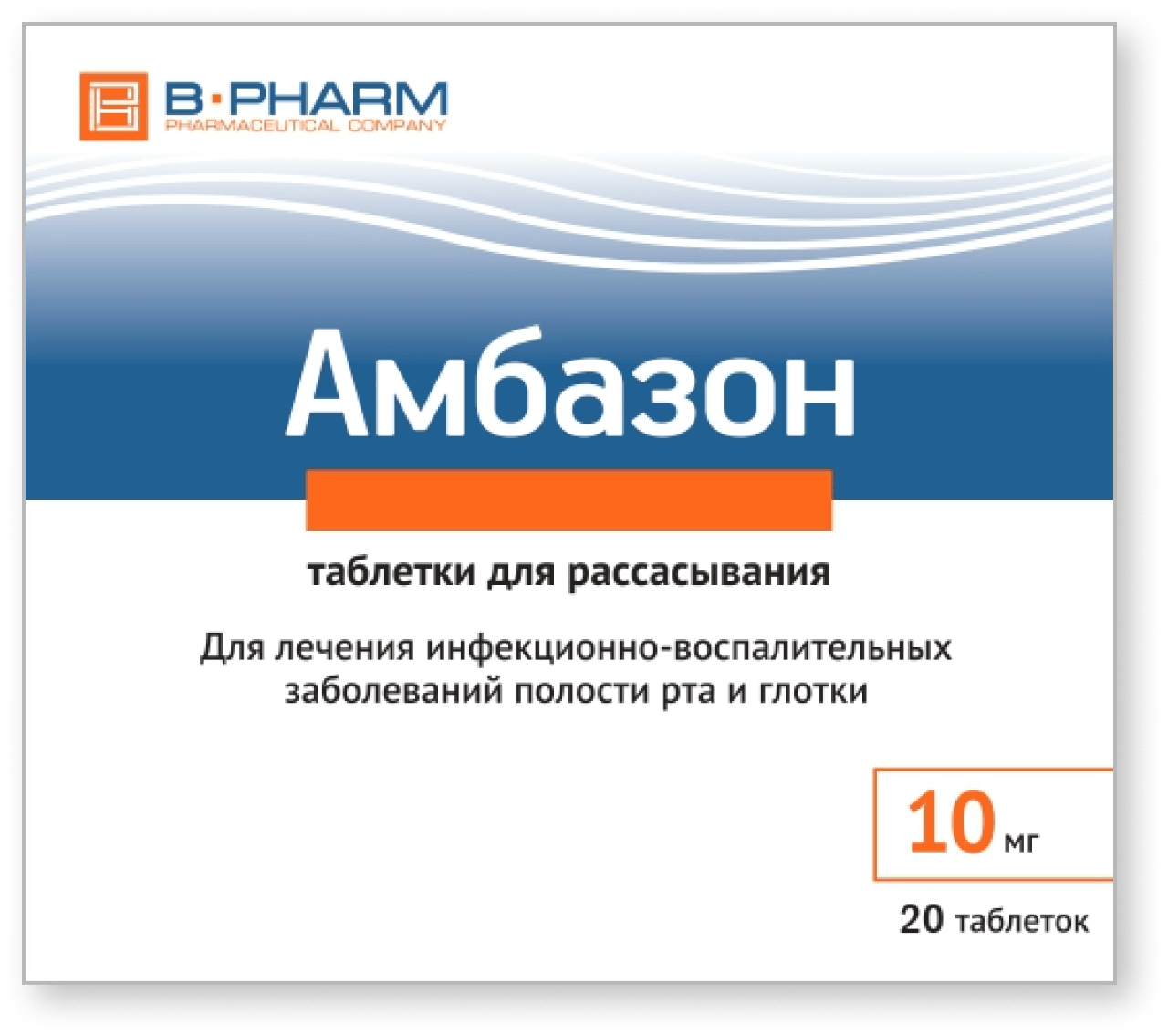 Амбазон 10 мг №20